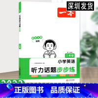 英语 小学三年级 [正版]202版·小学英语听力话题步步练三年级 英语听力进阶训练同步听力突破专项强化训练 含听力原文及