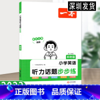 英语 小学四年级 [正版]202版·小学英语听力话题步步练四年级 英语听力进阶训练同步听力突破专项强化训练 含听力原文及