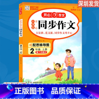 语文 二年级上 [正版]2023版小学生同步作文二年级上册 语文五感法写作素材作文阅读理解训练答题模板 配思维导图