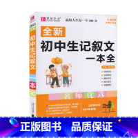 初中生记叙文一本全 初中通用 [正版]2023易佰作文 初中生记叙文一本全 789年级适用 初中同步课外作文