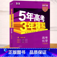 化学 高中通用 [正版]2024版5年高考3年模拟B版高考化学广东省 专题分类突破题组分层训练高中生物复习资料高考总复习