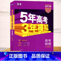 物理 高中通用 [正版]2024版5年高考3年模拟B版高考物理广东省 专题分类突破题组分层训练高中生物复习资料高考总复习