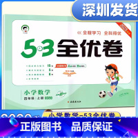 数学[北师大版] 四年级上 [正版]2023秋53全优卷 小学数学四年级上册北师大BSD版 小学试卷4年级全优全能练考卷