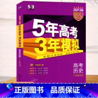 历史 高中通用 [正版]2024版5年高考3年模拟B版高考广东省 专题分类突破题组分层训练高中生物复习资料高考总复习