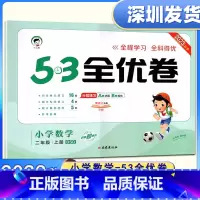 数学[北师大版] 二年级上 [正版]2023秋53全优卷 小学数学二年级上册北师大BSD版 小学试卷2年级全优全能练考卷