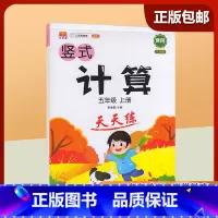 五年级上 [正版]2023新版五年级上册 小学生竖式计算天天练 口算题卡