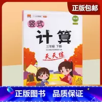三年级下 [正版]2023新版三年级下册 小学生竖式计算天天练 口算题卡