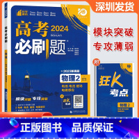 物理 高中通用 [正版]2024版 高考必刷题物理2电场电流磁场电磁感应 高考专题突破训练狂K考点含2023真题专题突破