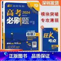 物理 高中通用 [正版]2024版 高考必刷题物理2电场电流磁场电磁感应 高考专题突破训练狂K考点含2023真题专题突破