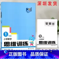 数学 小学一年级 [正版]2023小学数学思维训练一年级全一册通用版 小学数学思维训练培养逻辑拓展题数学思维专项同步训