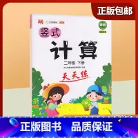 二年级下 [正版]2023新版二年级下册 小学生竖式计算天天练 口算题卡