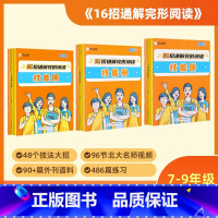 16招通解完形阅读 七年级/初中一年级 [正版]16招通解完形阅读 七年级八年级九年级英语阅读理解与完形填空组合专项训练