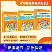 16招通解完形阅读 七年级/初中一年级 [正版]16招通解完形阅读 七年级八年级九年级英语阅读理解与完形填空组合专项训练