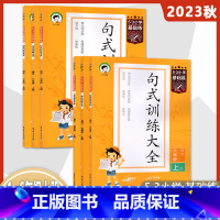 一年级上册 小学通用 [正版]2023版53句式训练大全一二三四五六年级上册语文人教版5.3小学基础练123456上写句