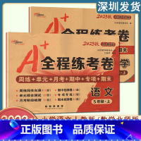 语文+数学 /2本套装 五年级上 [正版]68所2023秋 A+全程练考卷5五年级上册语文+数学试卷测试卷全套 小学语文