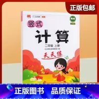 二年级上 [正版]2023新版二年级上册 小学生竖式计算天天练 口算题卡