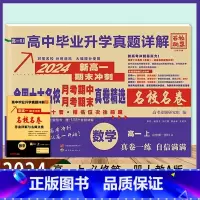 数学 高一上 [正版]2024高中毕业升学真题详解数学高一上必修册 人教A版 全国十大名校真卷精选 含答案详解