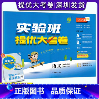 语文 四年级上 [正版]2023秋小学语文实验班提优大考卷四年级上册人教版 4年级上册语文单元基础巩固分层能力提优期中期