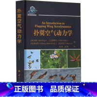 [正版]扑翼空气动力学(精) 空气动力学 多体动力学建模 位置矢量 仿真结果 国防工业出版社 张庆 978711812