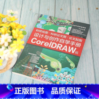 [正版]科技绘图/科研论文图/论文配图设计与创作自学手册:CorelDRAW篇宋元元图形软件手册本科及以上书计算机与网