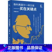 [正版] 像利弗莫尔一样交易 买在关键点 刘堂鑫 盈利加码交易方法 价值投资 中长线投资 金融股票投资理财类图书籍 中