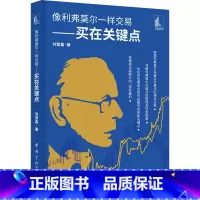 [正版] 像利弗莫尔一样交易 买在关键点 刘堂鑫 盈利加码交易方法 价值投资 中长线投资 金融股票投资理财类图书籍 中