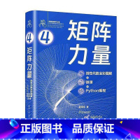 [正版]矩阵力量:线代数全彩图解+微课+Python编程姜伟生 书自然科学书籍