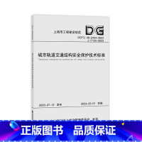 [正版] 城市轨道交通结构安全保护技术标准 DG/TJ 08-2434-2023 上海市工程建设规范 同济大学出版社