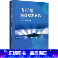 [正版] 飞行器隐身技术导论 刘石泉 戴全辉 编 飞行器雷达隐身红外隐身基本原理方法及其应用情况 隐身材料研究 中国宇