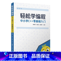 [正版]轻松学编程:中小学C++零基础入门杨博洋书中小学生语言程序设计中小学教学参考资料社会科学书籍