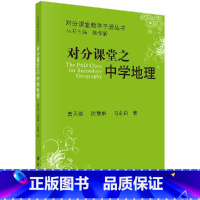 [正版] 对分课堂之中学地理 对分课堂教学手册丛书 黄天锦 主编 小学教师用书书籍 9787030521729 科学出