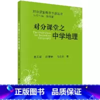 [正版] 对分课堂之中学地理 对分课堂教学手册丛书 黄天锦 主编 小学教师用书书籍 9787030521729 科学出