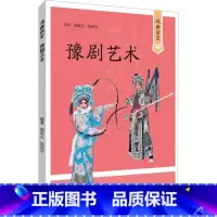 [正版] 豫剧名段精选 河南曲谱名段 戏曲讲堂 豫剧艺术 音乐书籍教程 河南文艺出版社 9787555913252