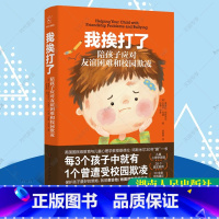 [正版]我挨打了 陪孩子应对友谊困难和校园欺凌 预防校园欺凌绘本 中小学生儿童反校园霸凌解决校园欺凌干预学会自我保