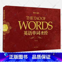 [正版] 英语单词圣经第二2版 摩西英语词源法英语词汇速记大全俞敏洪魏令查张满胜词根词缀 初高中大学英语四六级出国留学
