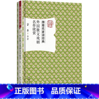 [正版]外国散文戏剧名作欣赏 跟着名家读经典莎士比亚罗素歌德培根雨果蒙田屠格涅夫易卜生契诃夫拉辛贝克特外国散文学赏析普