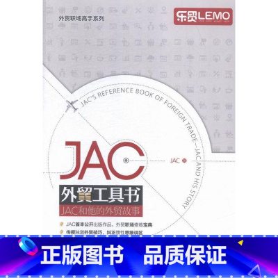 [正版]JAC外贸工具书:JAC和他的外贸故事:JAC and his story 书 汽车企业对外贸易安徽文集经济书