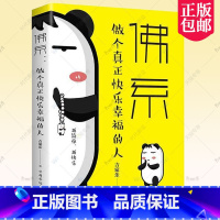 [正版]佛系 做个真正快乐幸福的人 人生要把握的是现在 改变自己的生活方式 要珍视的是现在所拥有的 成功励志正能量书