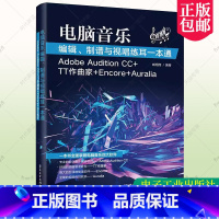 [正版] 电脑音乐编辑 制谱与视唱练耳一本通Adobe Audition CC+TT作曲家+Encore+Aurali