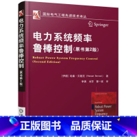 [正版]电力系统频率鲁棒控制哈桑·贝朗尼电力系统自动频率控制鲁棒控制电力系统工程技术人员书工业技术书籍