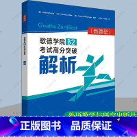 [正版]歌德学院B2考试高分突破解析 新题型 外研社歌德学院B2级证书考试阅读听力书面口语表达 德语B2考试词汇语法知