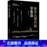 [正版]新手从零开始学看盘 富家益 著 货币金融学股票炒股入门基础知识学习教程 个人理财期货投资书籍 炒k线新手入门技