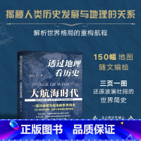 [正版] 透过地理看历史 大航海时代 李不白 150幅全彩地图 大历史地理从通过地理看历史面孔 中国历史五千年古代中国