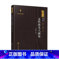 [正版] 元代唐兀人研究(精)/西夏学文库 邓文韬 甘肃文化出版社 9787549024179