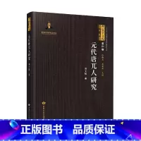 [正版] 元代唐兀人研究(精)/西夏学文库 邓文韬 甘肃文化出版社 9787549024179