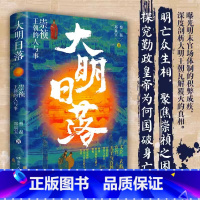 [正版] 大明日落:崇祯王朝的人与事(明亡众生相,聚焦崇祯之困,勤政皇帝如何成为亡国之君?)9787556130689