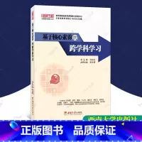 [正版] 基于核心素养的跨学科学习 名师工程基础教育课程丛书 李文辉 核心素养实施跨学科学习研究与实践 西南师范大学出