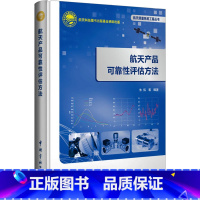 [正版] 航天质量系统工程丛书 航天产品可靠性评估方法 朱炜 航天科技图书出版 中国宇航出版社 9787515921