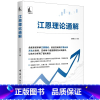 [正版] 江恩理论通解 夏经文 江恩几何分析法江恩空间分析法江恩交易系统江恩12条买卖规则详解 K线图量化分析 978