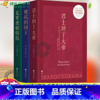 [正版]巴洛克戏剧(3册套装) 被弑的国王+克里奥帕特拉+君士坦丁大帝 德国戏剧巴洛克罗马本雅明文学戏剧西方传统经典与